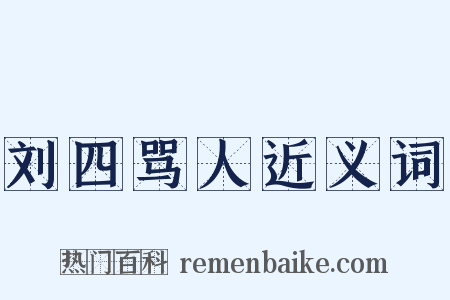 刘四骂人近义词是什么意思的图片